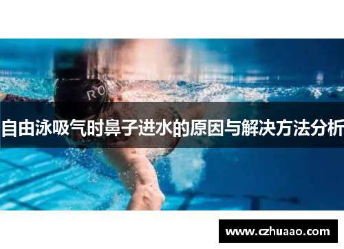自由泳吸气时鼻子进水的原因与解决方法分析