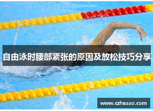 自由泳时腰部紧张的原因及放松技巧分享
