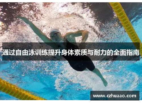 通过自由泳训练提升身体素质与耐力的全面指南