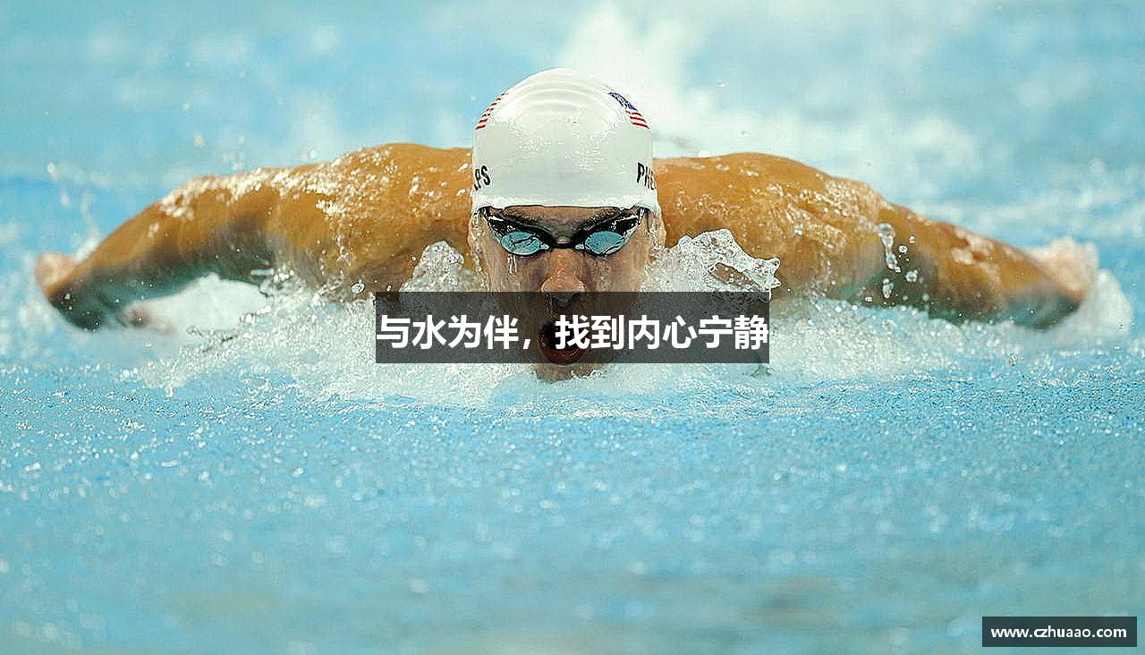 与水为伴，找到内心宁静